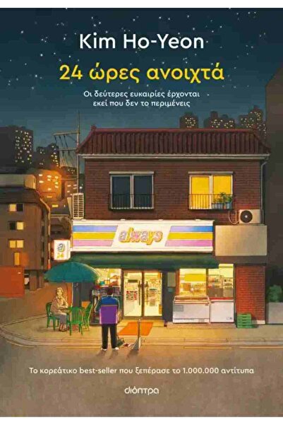 Dioptra Publications 24 hours open: Second chances come when you least expect...