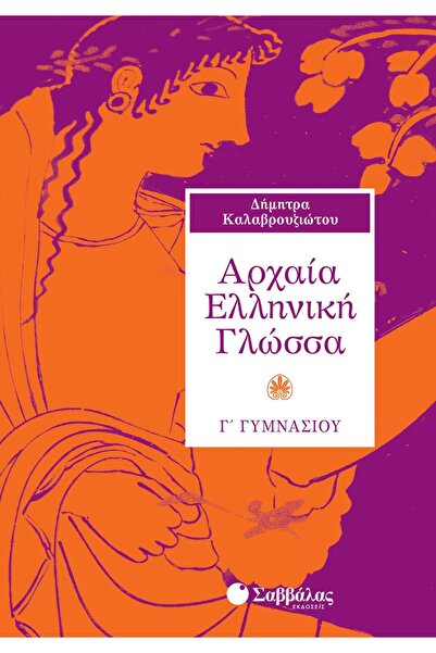 Savvalas Publications Αρχαία Ελληνική Γλώσσα C' Γυμνασίου 21484