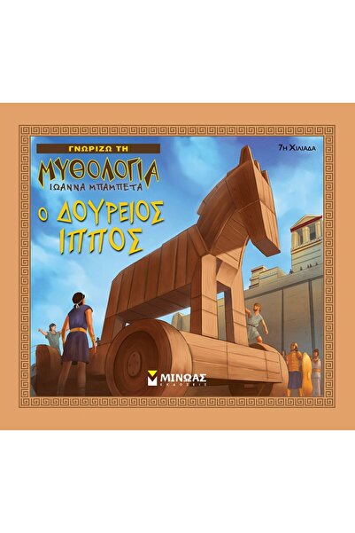 MINOAS PUBLICATIONS I know mythology - Trojan Horse