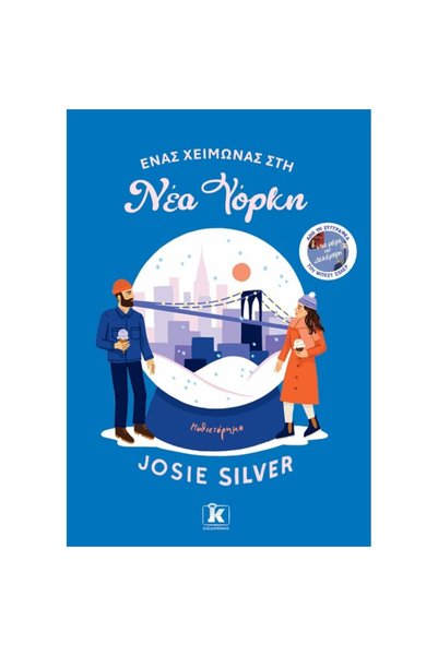 Klidarithmos Publications Ένας χειμώνας το New York