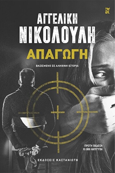 Kastaniotis Publications Abduction (hardcover edition)
