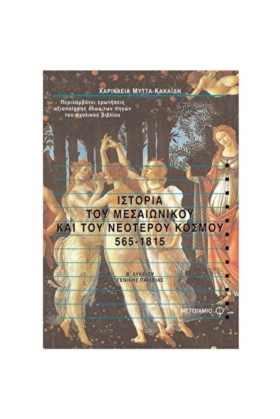 Metaichmio Publications Ιστορία του Μεσαίωνα και του Σύγχρονου Κόσμου (565-18...
