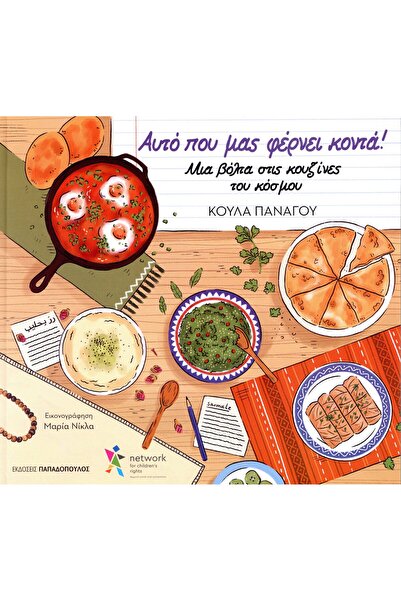 Papadopoulos Publications What brings us closer! (hardcover edition)