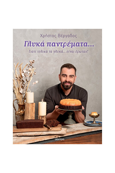 Dioptra Publications Γλυκά Γάμοι...