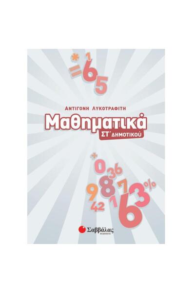 Savvalas Publications Μαθηματικά 6ης Τάξης Δημοτικού Σχολείου 39004