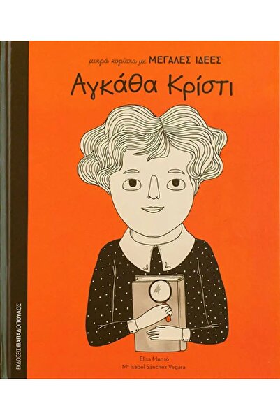 Papadopoulos Publications Μικρά κορίτσια με μεγάλες ιδέες - Αγκάθα Κρίστι