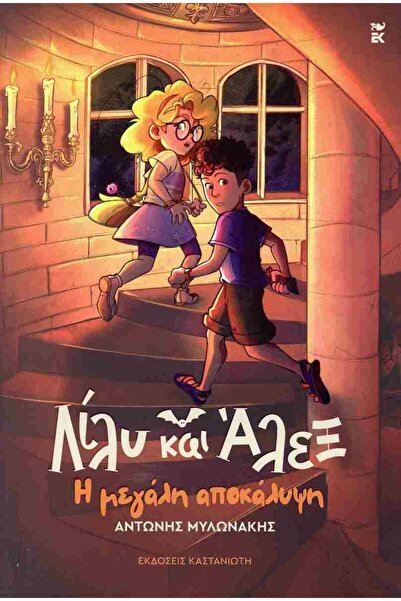 Kastaniotis Publications Lily and Alex 3: The Great Revelation