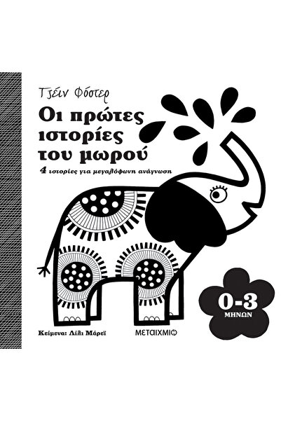 Metaichmio Publications Οι πρώτες ιστορίες του μωρού 0-3 μηνών