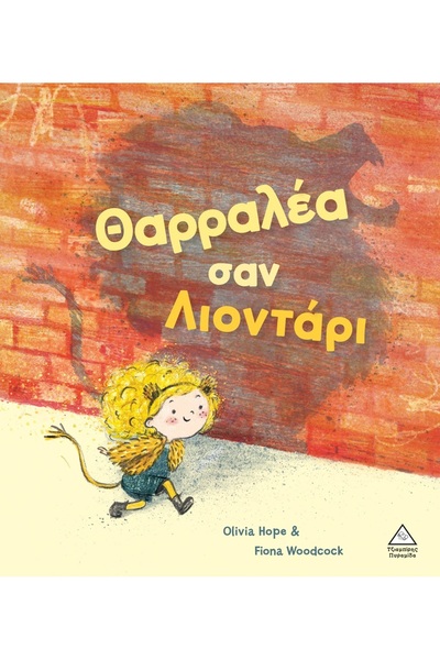 Tziampiris Pyramid Publications Brave as a Lion