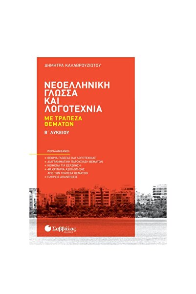 Savvalas Publications Σύγχρονη Ελληνική Γλώσσα και Λογοτεχνία Γυμνασίου Β' (Θ...