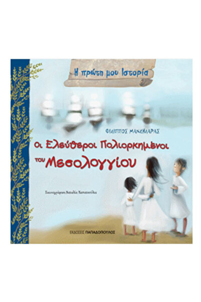 Papadopoulos Publications Η πρώτη μου ιστορία - Η ελεύθερη περιορισμένη επιδρ...