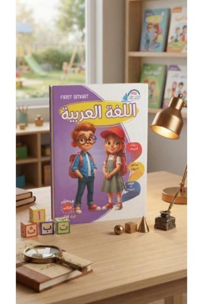 Alshamel اللغة العربية المستوي الثاني الجزء الثاني من فرست سمارت