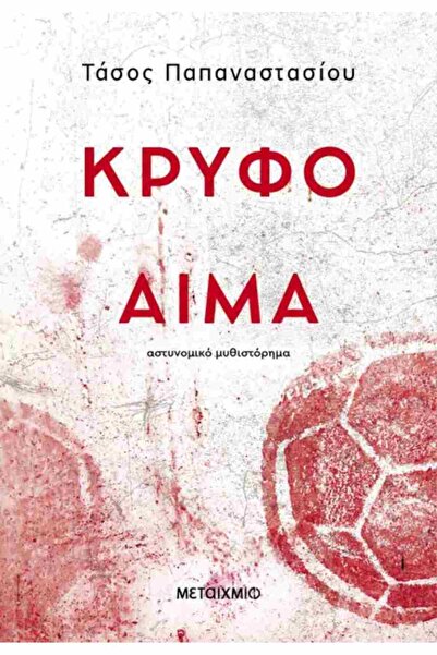 Metaichmio Publications Hidden Blood
