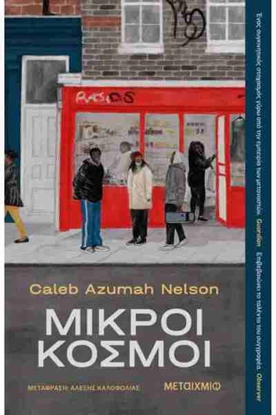 Metaichmio Publications Small Worlds