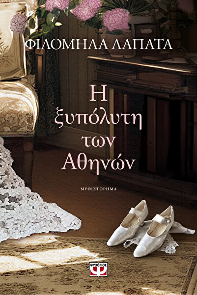 Psychogios Publications Η Γυμνοποδαρή Γυναίκα της Αθηνάς