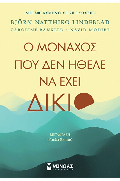 MINOAS PUBLICATIONS Ο μοναχός που δεν ήθελε να έχει δίκιο