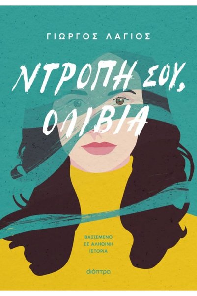 Dioptra Publications Σε τιμίζεις, Olivia