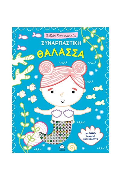 Tziampiris Pyramid Publications Βιβλίο ζωγραφικής με αυτοκόλλητα – Συναρπαστι...