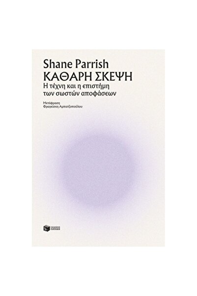 Patakis Publications Σαφής σκέψη - Η τέχνη και η επιστήμη των σωστών αποφάσεων