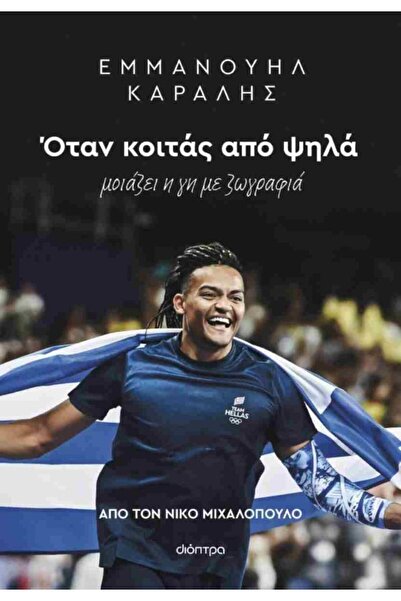 Dioptra Publications Emmanouil Karalis: When you look from above