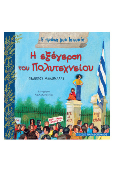 Papadopoulos Publications Η πρώτη μου ιστορία - Η εξέγερση του Πολυτεχνείου