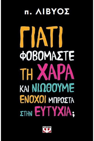 Psichogios Publications Why We Fear Joy and Feel Guilty Before Happiness