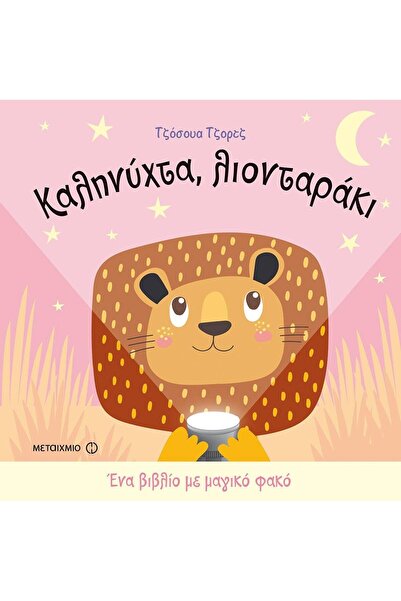 Metaichmio Publications Καληνύχτα, μικρό λιοντάρι - Ένα βιβλίο με μαγικό φακό