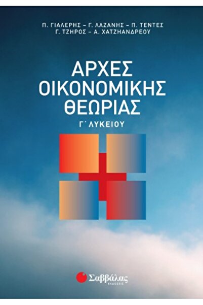 Savvalas Publications Αρχές Οικονομικής Θεωρίας για την 3η τάξη του Λυκείου