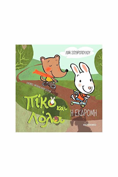 Metaichmio Publications Piko and Lola: The Birthday