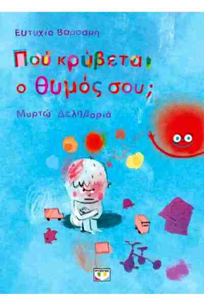 Psychogios Publications Πού κρύβεται η οργή σου; (σκληρόδετη έκδοση)