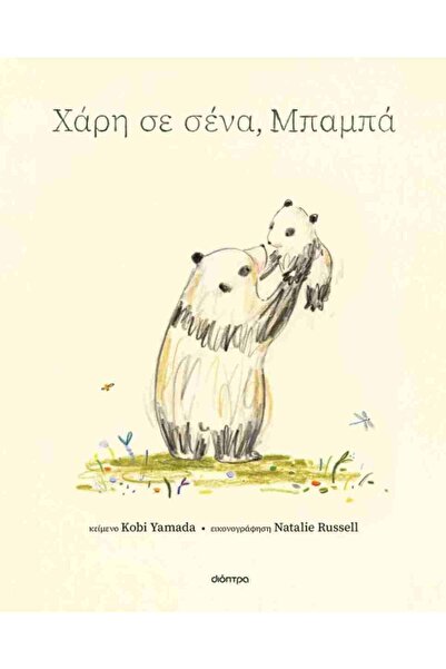 Dioptra Publications Στην ευχαριστία σου, μπαμπά.