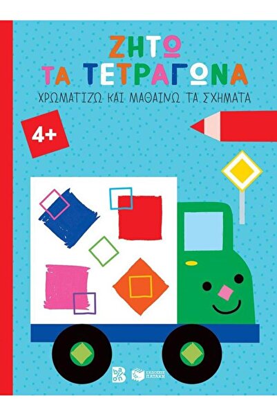 Patakis Publications Ζωγραφίζω και μαθαίνω σχήματα - Ζήτω τα τετράγωνα