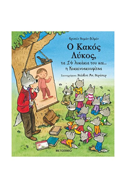 Metaichmio Publications The Bad Wolf, his 14 little wolves and… Little Red Ri...