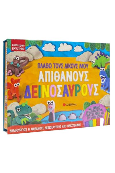 Savvalas Publications Δημιουργώ τους δικούς μου απίστευτους δεινόσαυρους.