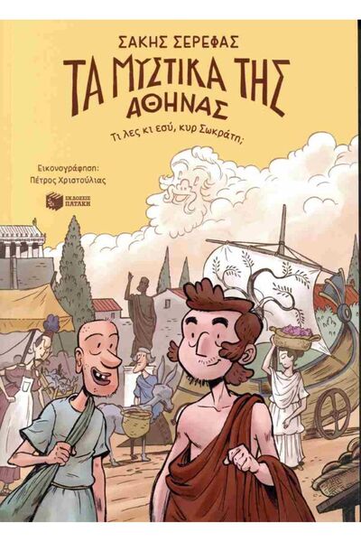 Patakis Publications Τα μυστικά της Αθήνας - Τι λέτε, κύριο Σωκράτης;