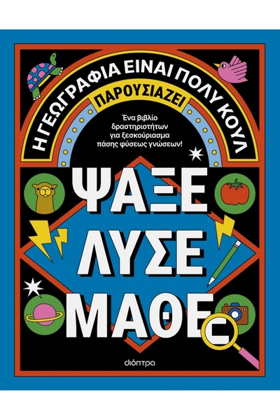 Dioptra Publications Αναζήτηση - Λύση - Μάθηση - Η Γεωγραφία είναι πολύ ωραία!