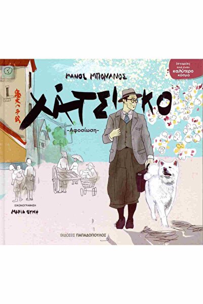 Papadopoulos Publications Hachiko (hardcover edition)