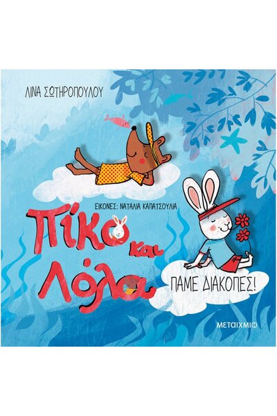 Metaichmio Publications Piko and Lola: Let's go on vacation!