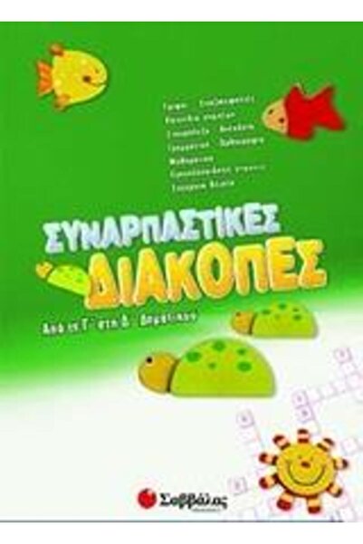 Savvalas Publications Συναρπαστικές διακοπές για την 3η και 4η τάξη Δημοτικού