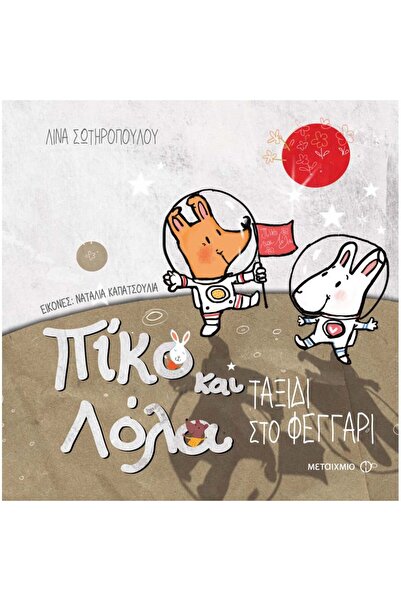 Metaichmio Publications Pico and Lola: Journey to the Moon