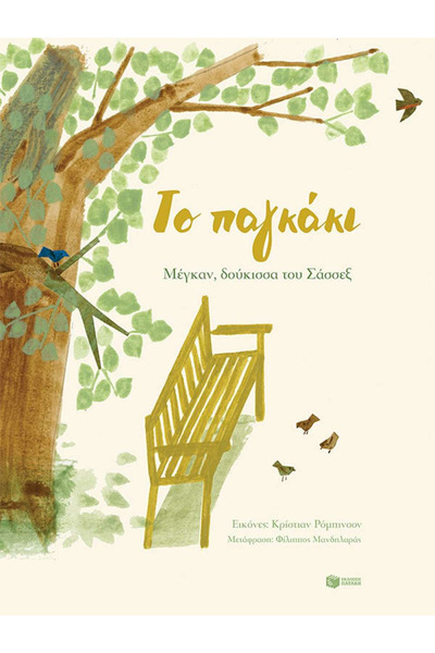Patakis Publications Η Πάγκα