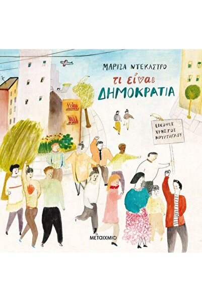 Metaichmio Publications Τι είναι δημοκρατία;