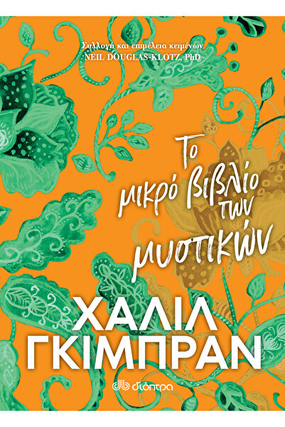 Dioptra Publications Το Μικρό Βιβλίο των Μυστικών