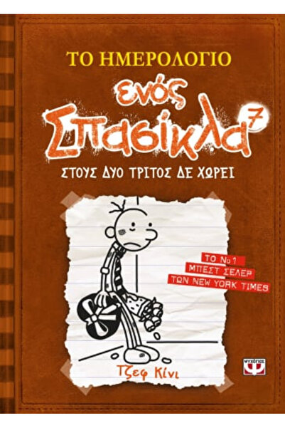 Psichogios Publications Diary of a Wimpy Kid 7 - Three's a Crowd
