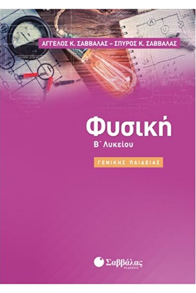 Savvalas Publications Φυσική για τη Δεύτερη Τάξη Λυκείου, Γενική Εκπαίδευση