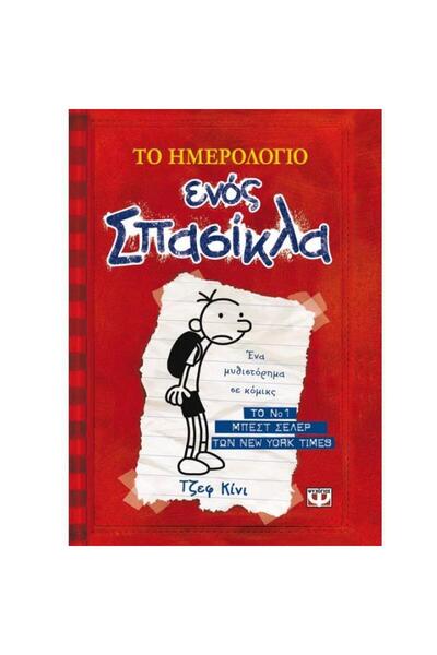 Psichogios Publications Diary of a Wimpy Kid 1: Greg Heffley's Chronicles