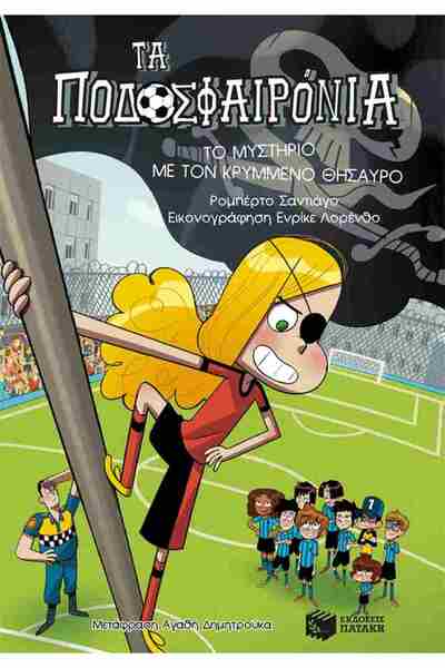 Patakis Publications The Footballers 10 - The Mystery of the Hidden Treasure