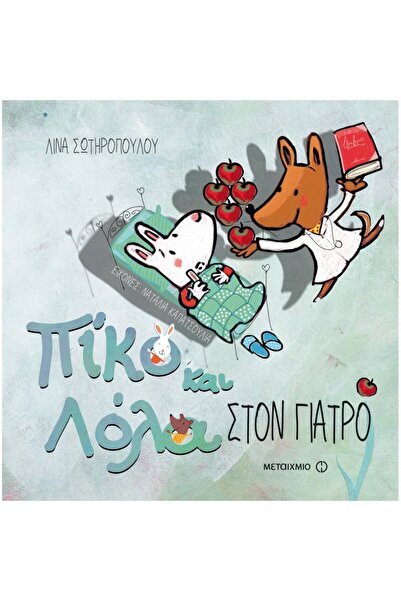 Metaichmio Publications Piko and Lola - At the doctor