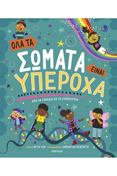 Dioptra Publications Όλα τα σώματα είναι υπέροχα - Από τα γονίδια μέχρι τις σ...