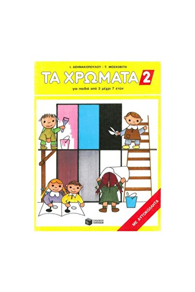 Patakis Publications Τα χρώματα 2